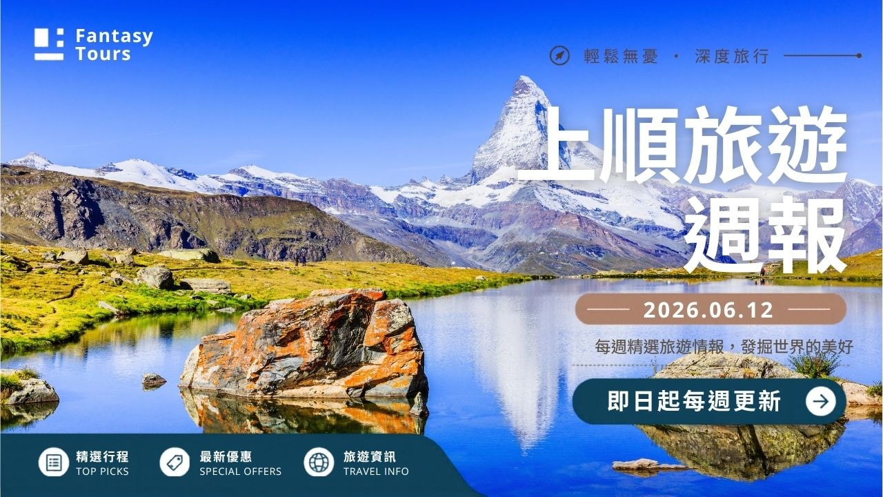 上順旅行社每週精選旅遊團行程 | 20260612